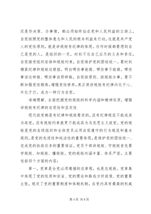 讲规矩有纪律党课材料（精华三篇）.docx