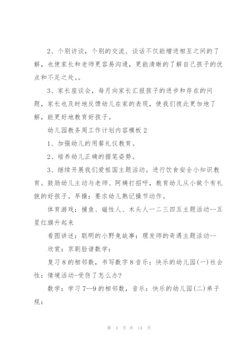 幼儿园教务周工作计划内容安排.docx