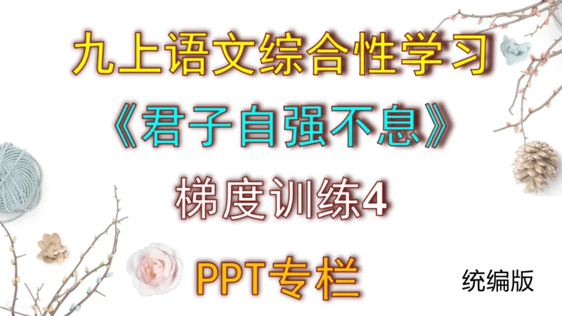 九上语文综合性学习《君子自强不息》梯度训练4 课件