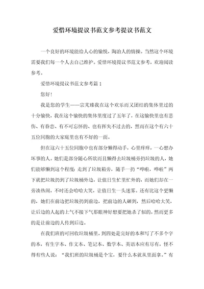 爱惜环境提议书范文参考提议书范文