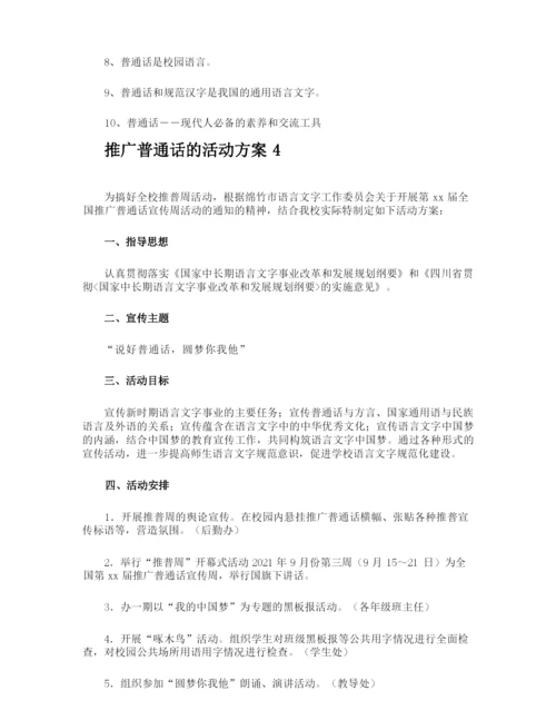 推广普通话的活动方案.docx