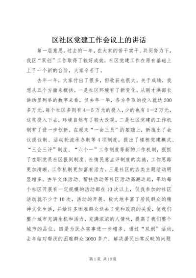 区社区党建工作会议上的讲话.docx