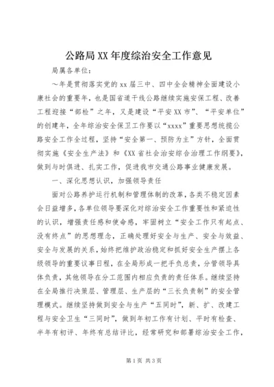 公路局XX年度综治安全工作意见.docx