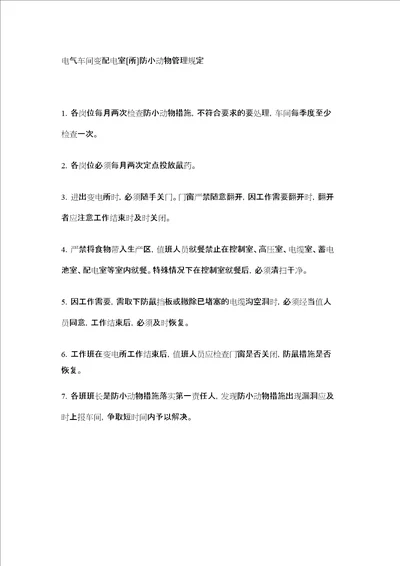 电气车间变配电室所防小动物管理规定