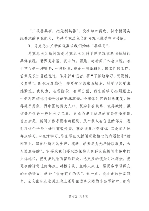 马克思主义新闻观学习体会 (3).docx