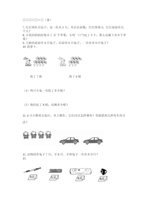 一年级上册数学解决问题50道精品【基础题】.docx