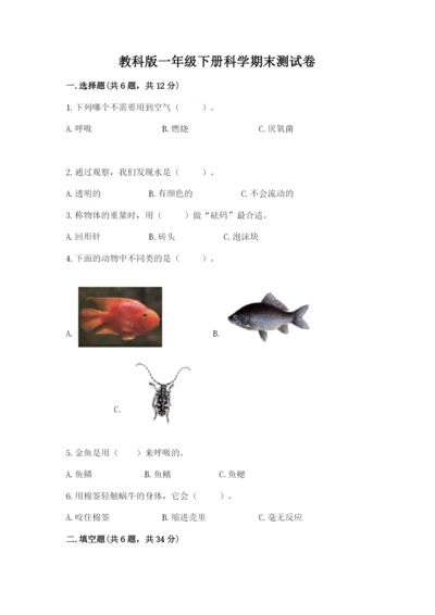 教科版一年级下册科学期末测试卷（典型题）.docx