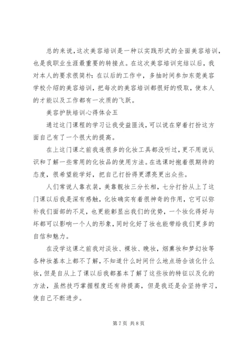 美容护肤培训心得体会范文.docx