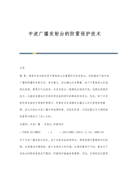 中波广播发射台的防雷保护技术.docx