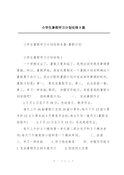 小学生暑假学习计划安排8篇.docx