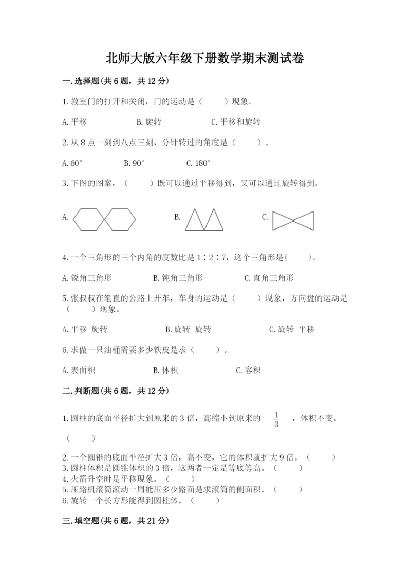 北师大版六年级下册数学期末测试卷有答案解析.docx