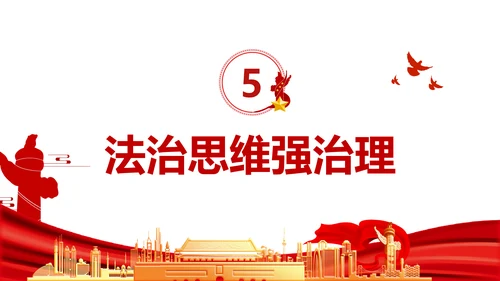 提高哲学思维把握发展方向通用PPT党政风P通用PPT党课