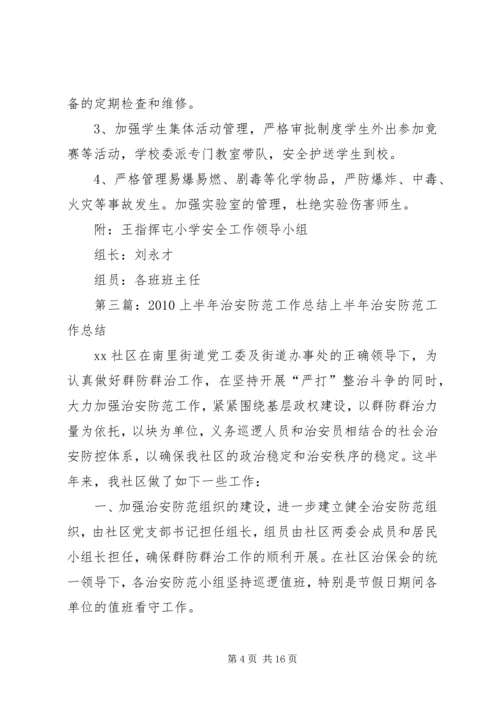 五一治安防范工作总结.docx