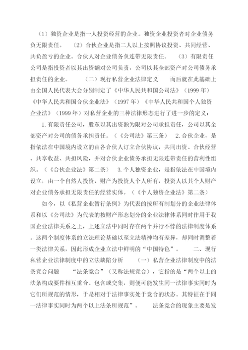 论现行私营企业法律制度立法缺陷(法律论文).docx