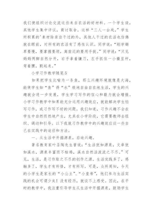 小学习作教学随笔.docx