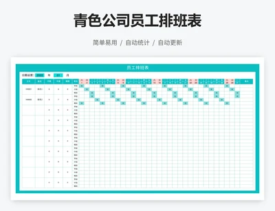 青色公司员工排班表