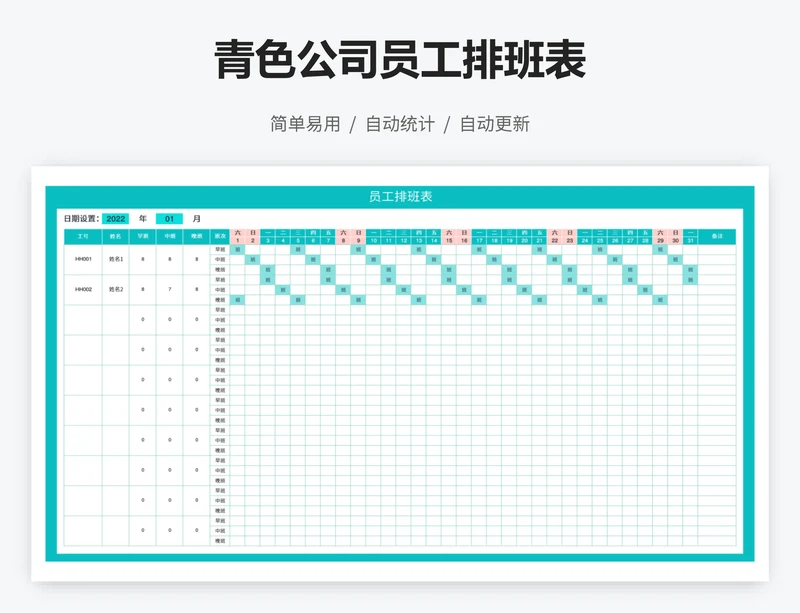 青色公司员工排班表