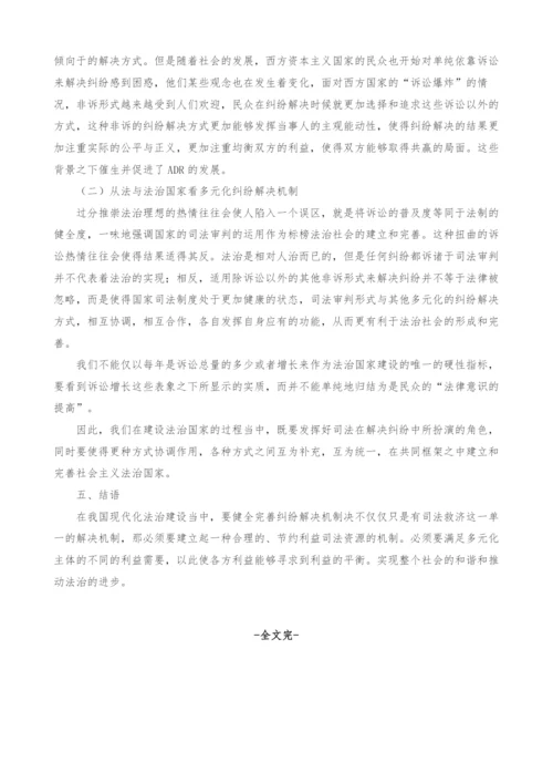 纠纷解决多元化机制的法理思考.docx