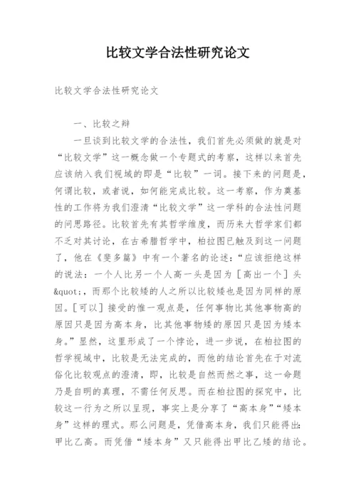 比较文学合法性研究论文.docx