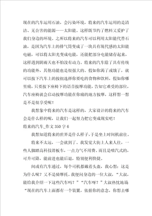 未来的汽车作文350字