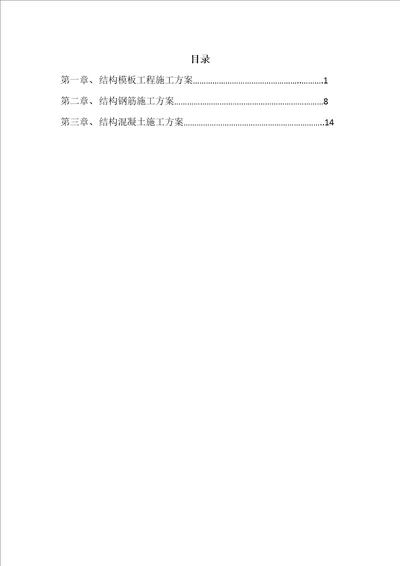 结构钢筋混凝土专项施工方案共20页