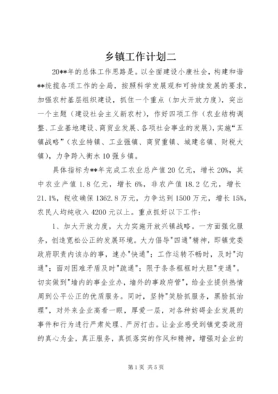 乡镇工作计划二.docx