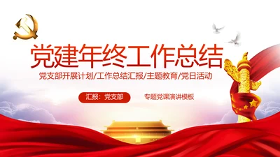 红色党建党支部年年终总结述职报告PPT