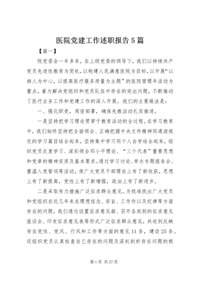 医院党建工作述职报告5篇.docx