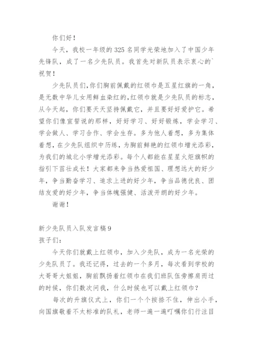 新少先队员入队发言稿.docx