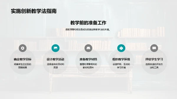 践行创新教学