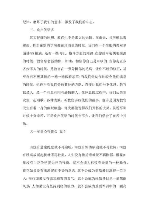 热门大一军训心得体会范文九篇.docx