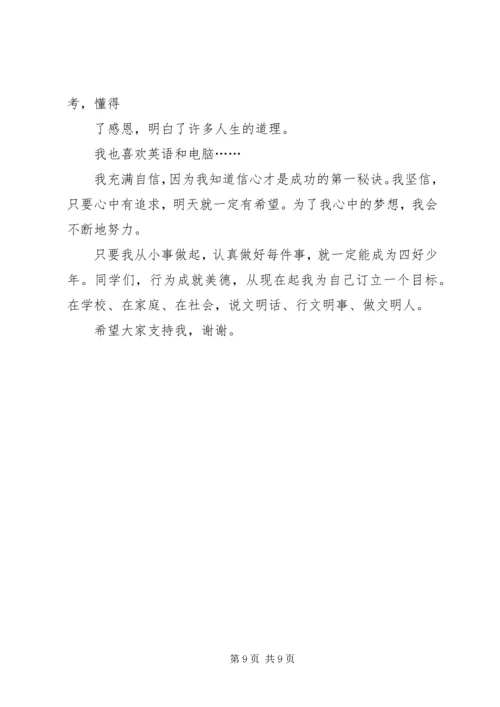 四好少年演讲稿 (7).docx