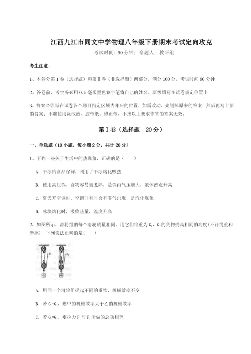 基础强化江西九江市同文中学物理八年级下册期末考试定向攻克试卷（附答案详解）.docx