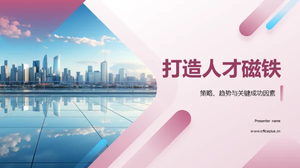 打造人才磁铁