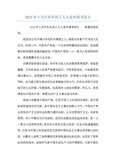 2022年5月汽车车间工人入党申请书范文