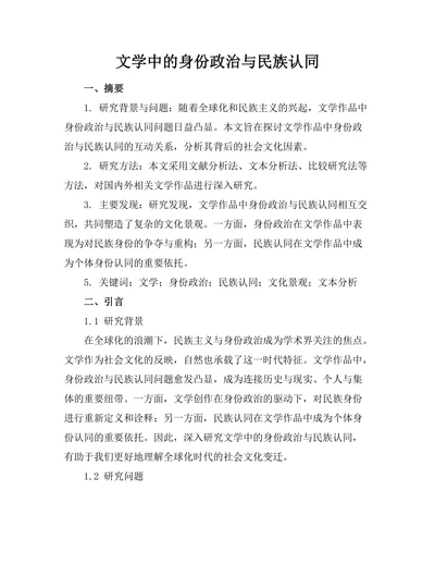 文学中的身份政治与民族认同