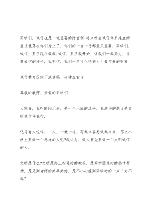 诚信教育国旗下演讲稿一分钟左右.docx