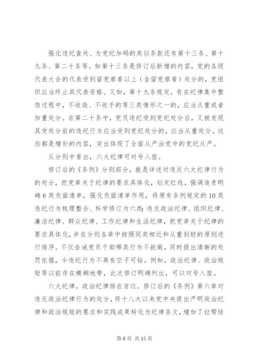 坚持高标准守住党纪底线学习贯彻《准则》《条例》两部法规专题党课讲稿.docx