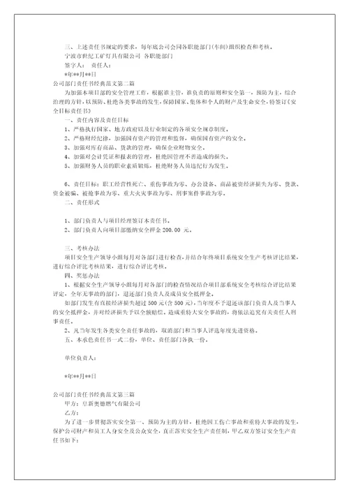 关于公司部门责任书范文经典范文