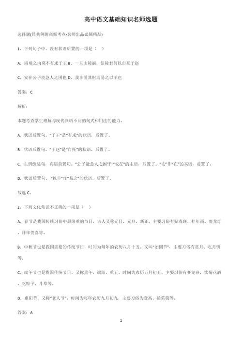 高中语文基础知识名师选题.docx