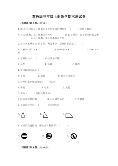 苏教版三年级上册数学期末测试卷【历年真题】.docx