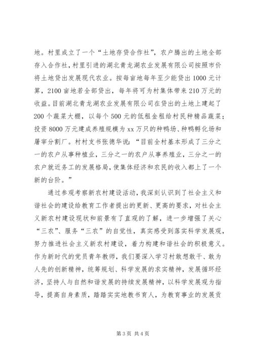学校参观新农村建设调研报告 (3).docx