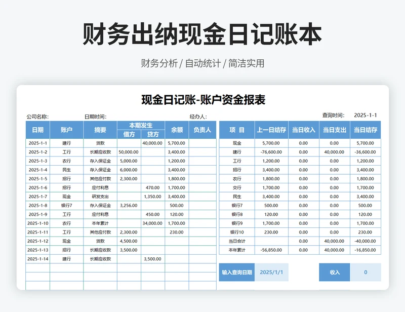 现金日记账-账户资金报表
