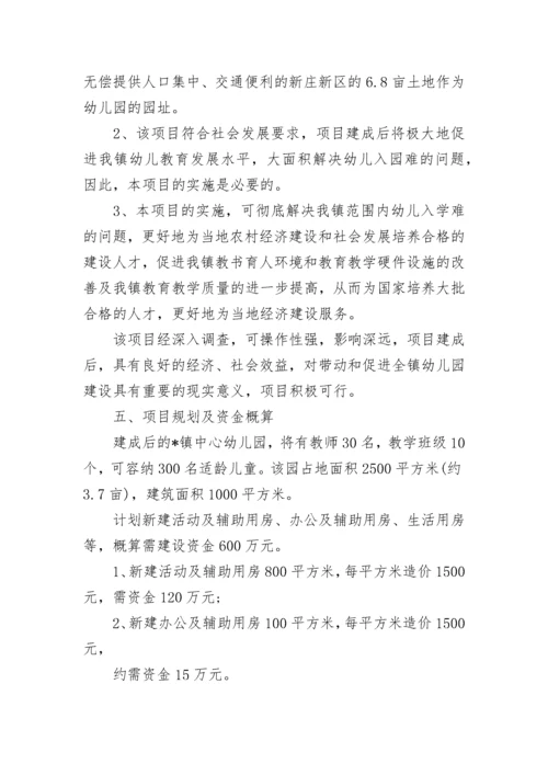 幼儿园可行性研究报告范文.docx