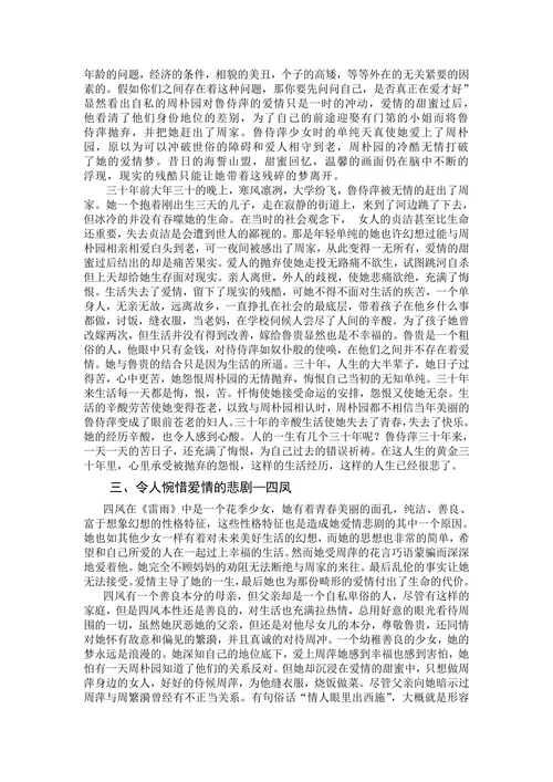 浅谈《雷雨》中女性的爱情“悲”