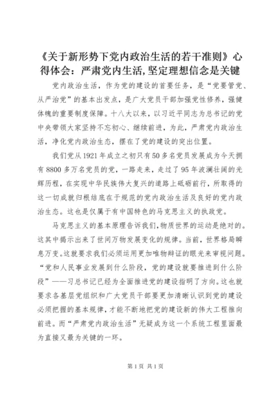 《关于新形势下党内政治生活的若干准则》心得体会：严肃党内生活,坚定理想信念是关键 (4).docx