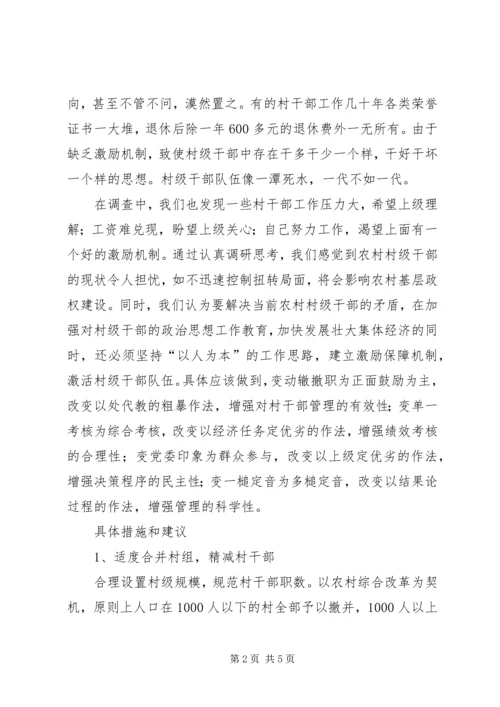 乡镇村干部激励机制汇报材料.docx