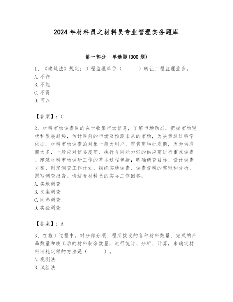 2024年材料员之材料员专业管理实务题库及答案【新】.docx