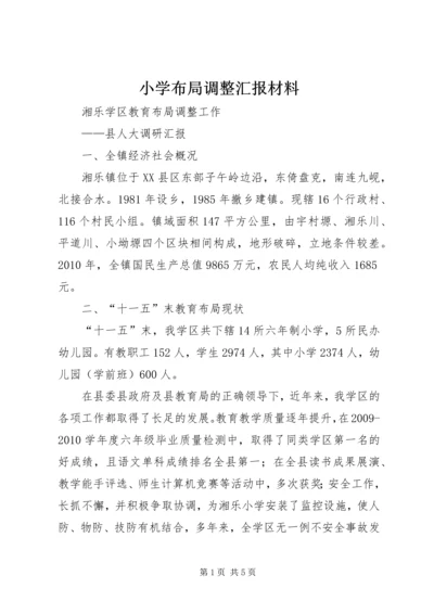 小学布局调整汇报材料 (5).docx