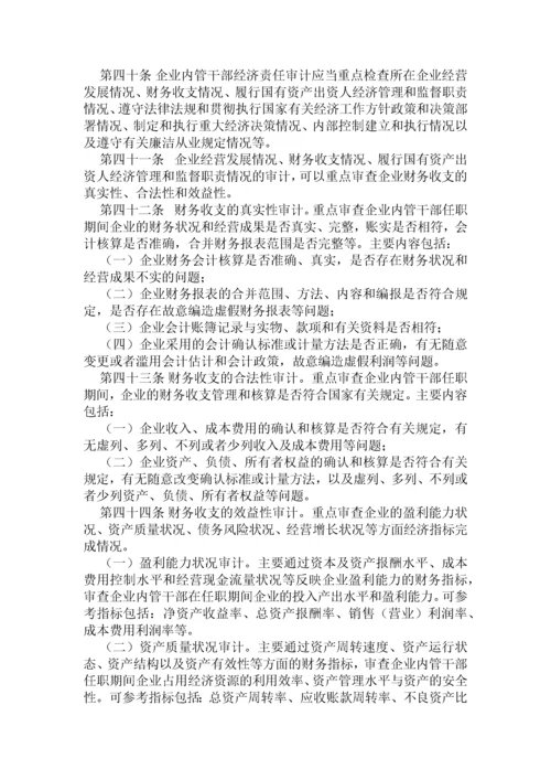 企业内部经济责任审计准则.docx